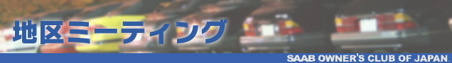 SOCJ地区ミーティング